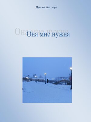 cover image of Она мне нужна